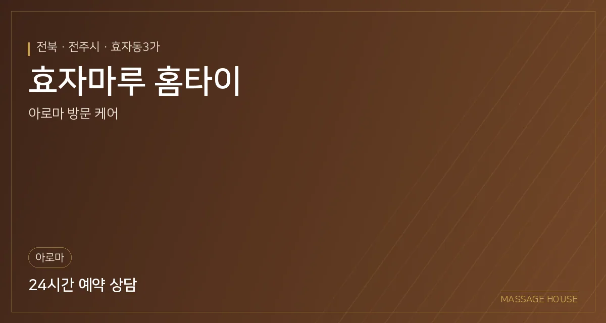 전북 전주시 효자마루 홈타이 출장마사지 안내 이미지