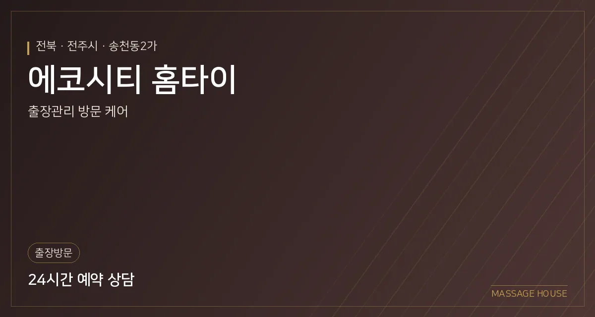 전북 전주시 에코시티 홈타이 출장마사지 안내 이미지