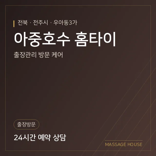 전북 전주시 아중호수 홈타이 출장마사지 안내 이미지