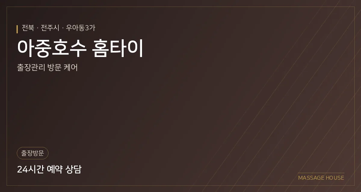 전북 전주시 아중호수 홈타이 출장마사지 안내 이미지