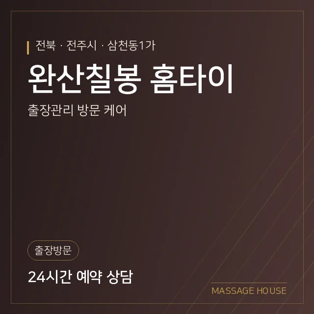 전북 전주시 완산칠봉 홈타이 출장마사지 안내 이미지