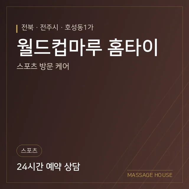 전북 전주시 월드컵마루 홈타이 출장마사지 안내 이미지