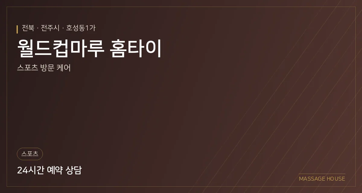 전북 전주시 월드컵마루 홈타이 출장마사지 안내 이미지
