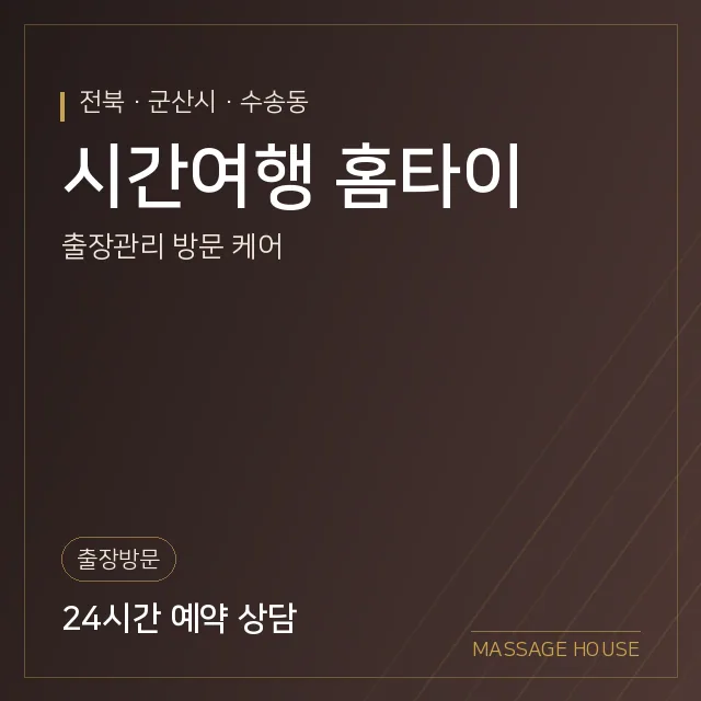 전북 군산시 시간여행 홈타이 출장마사지 안내 이미지