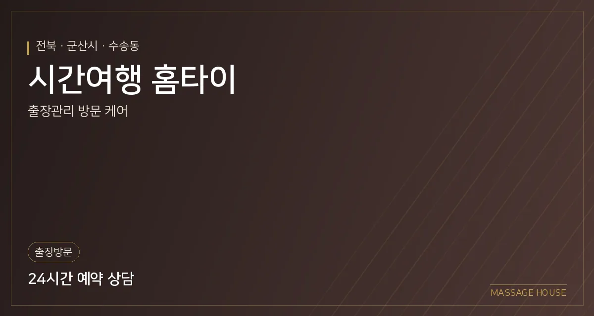 전북 군산시 시간여행 홈타이 출장마사지 안내 이미지