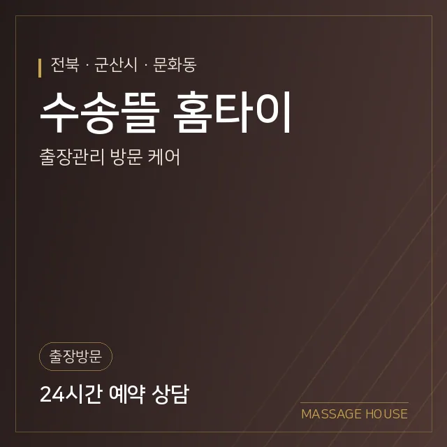 전북 군산시 수송뜰 홈타이 출장마사지 안내 이미지