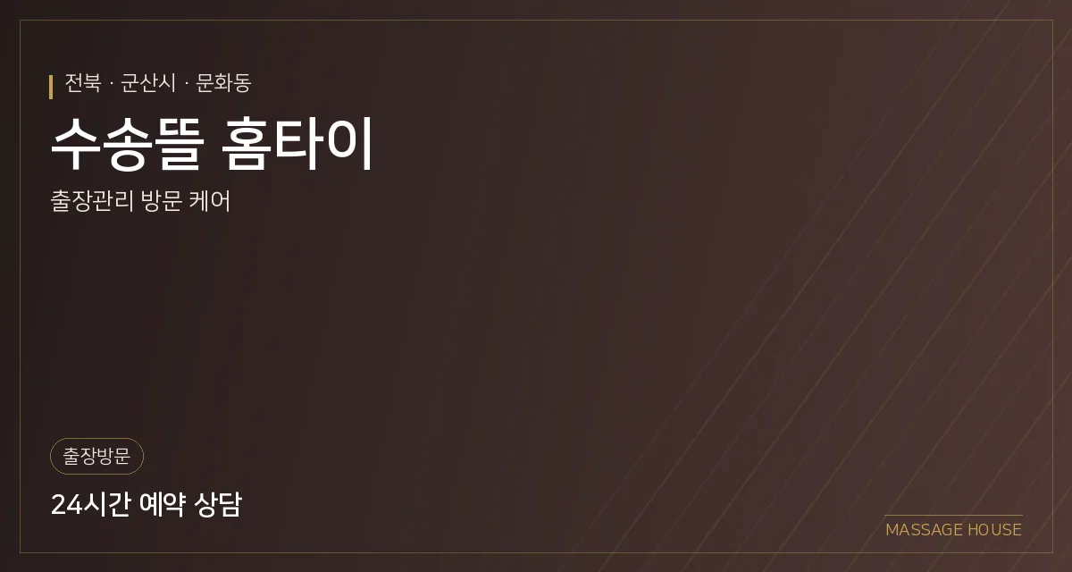 전북 군산시 수송뜰 홈타이 출장마사지 안내 이미지