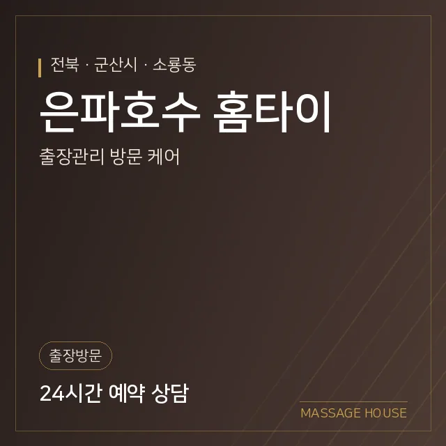 전북 군산시 은파호수 홈타이 출장마사지 안내 이미지