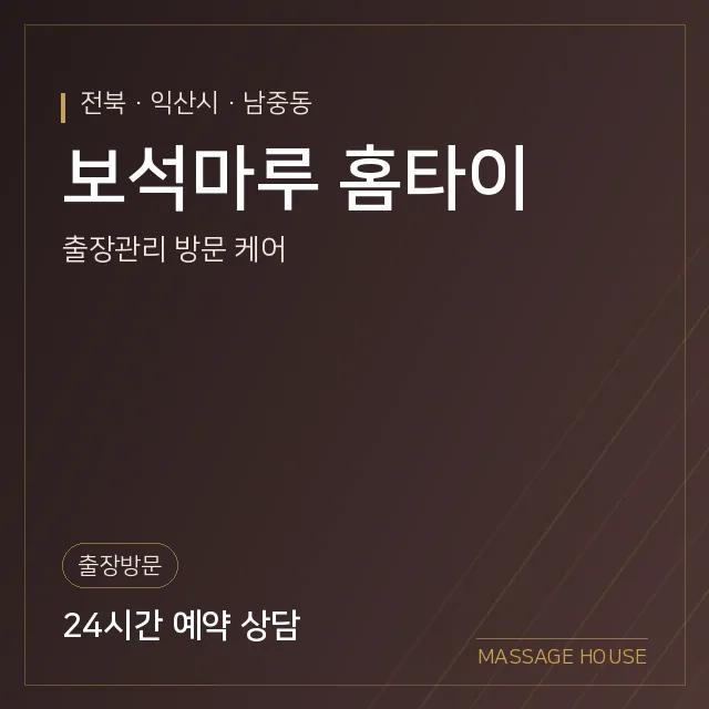 전북 익산시 보석마루 홈타이 출장마사지 안내 이미지