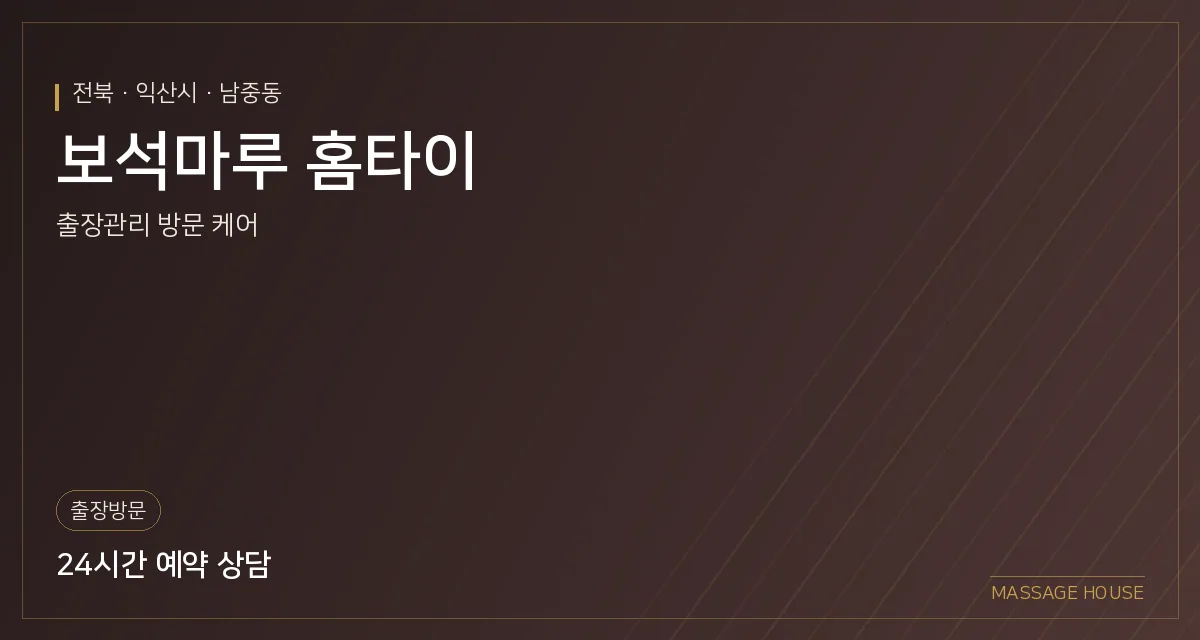 전북 익산시 보석마루 홈타이 출장마사지 안내 이미지