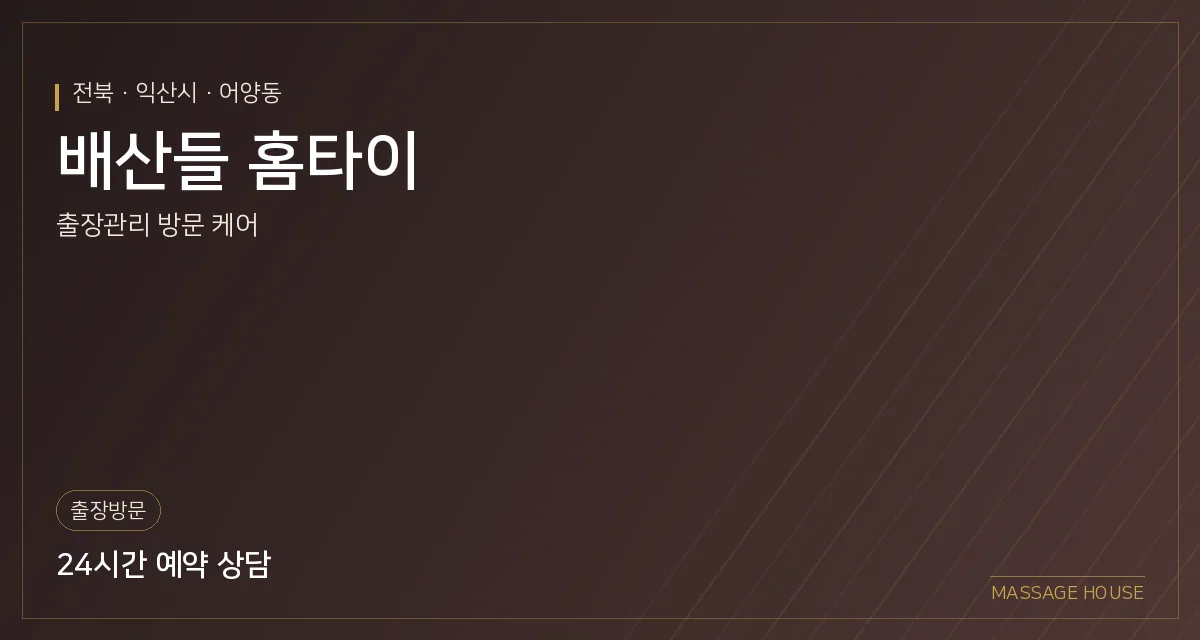 전북 익산시 배산들 홈타이 출장마사지 안내 이미지