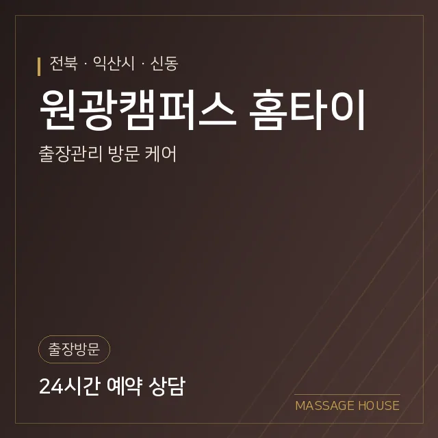전북 익산시 원광캠퍼스 홈타이 출장마사지 안내 이미지