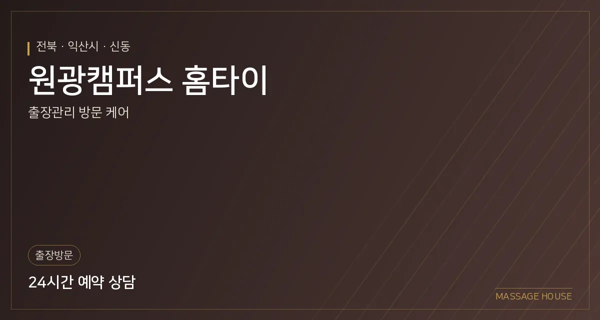 전북 익산시 원광캠퍼스 홈타이 출장마사지 안내 이미지