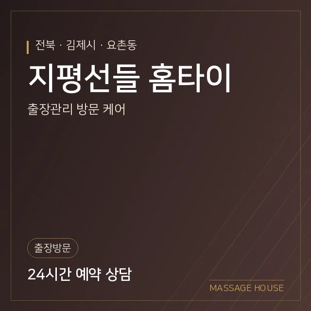 전북 김제시 지평선들 홈타이 출장마사지 안내 이미지