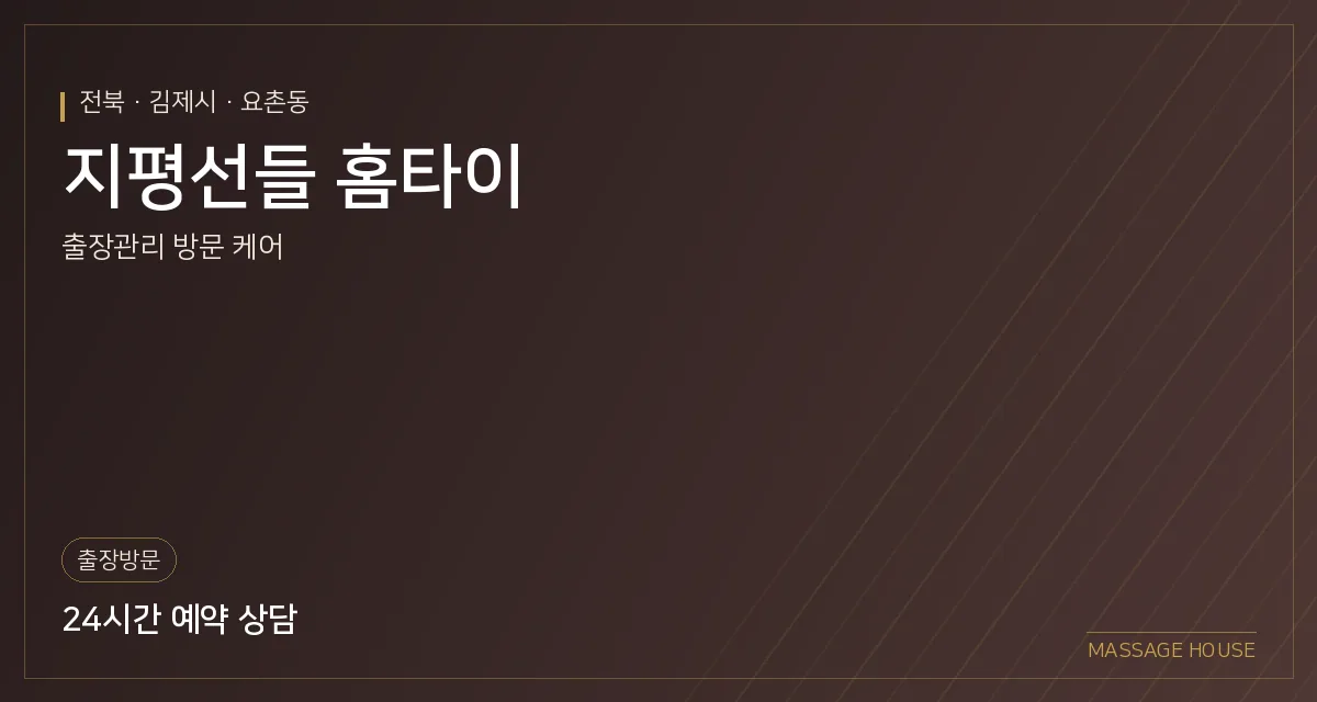 전북 김제시 지평선들 홈타이 출장마사지 안내 이미지