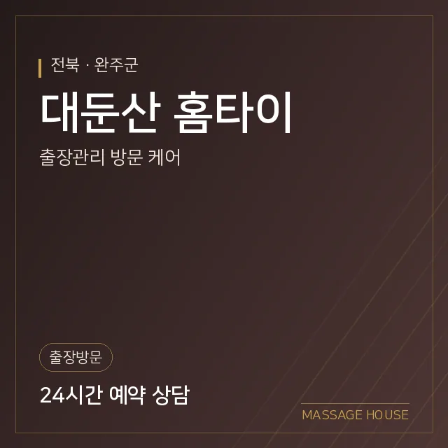 전북 완주군 대둔산 홈타이 출장마사지 안내 이미지