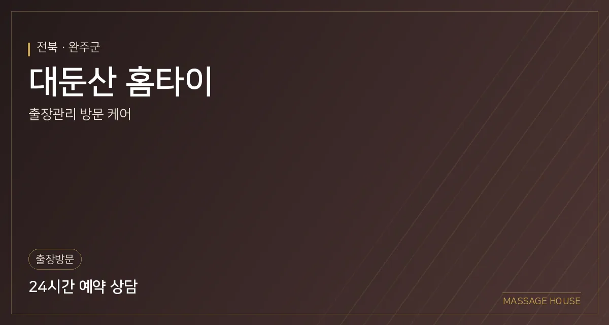 전북 완주군 대둔산 홈타이 출장마사지 안내 이미지