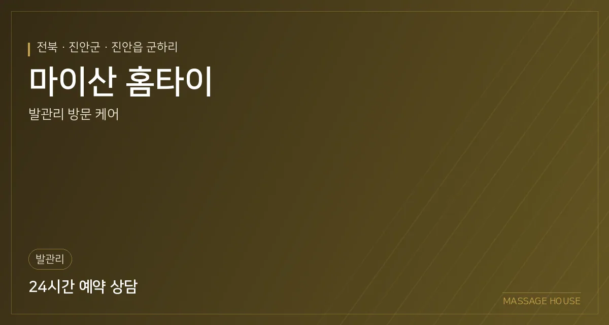 전북 진안군 마이산 홈타이 출장마사지 안내 이미지