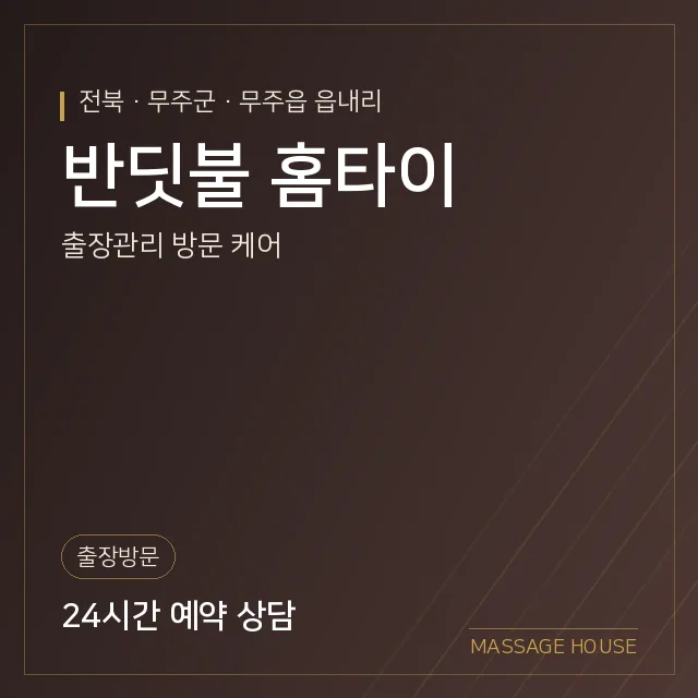 전북 무주군 반딧불 홈타이 출장마사지 안내 이미지