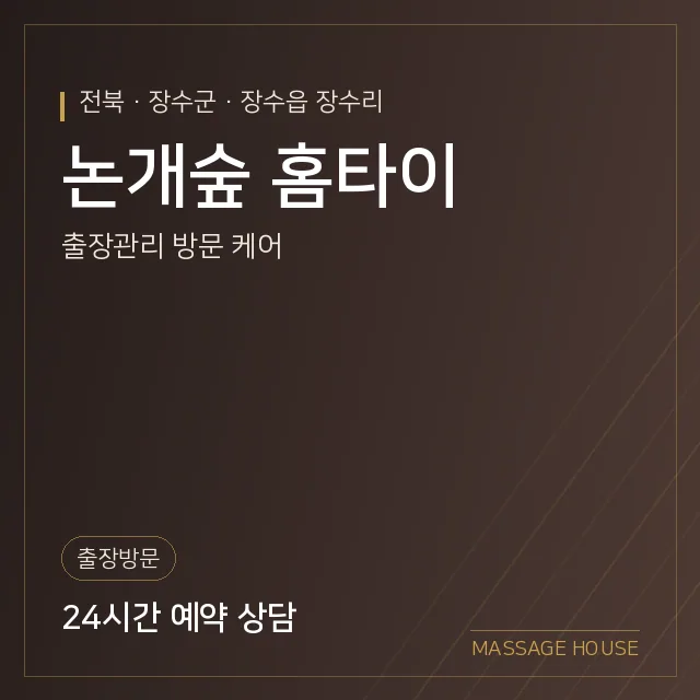 전북 장수군 논개숲 홈타이 출장마사지 안내 이미지