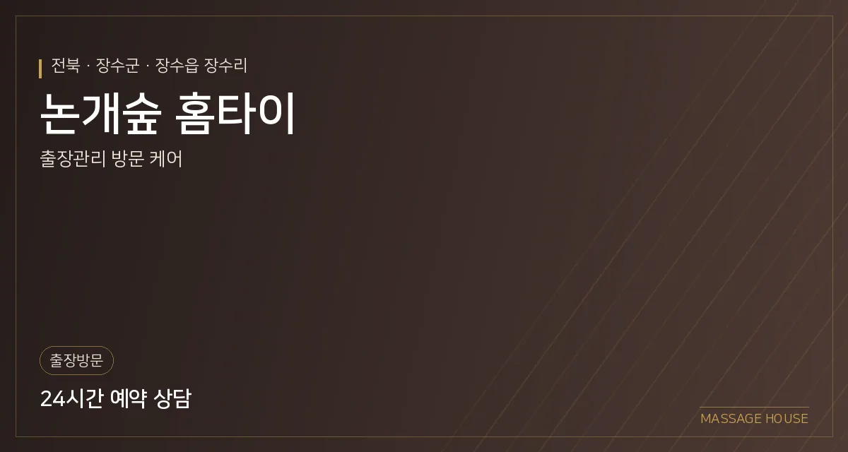 전북 장수군 논개숲 홈타이 출장마사지 안내 이미지