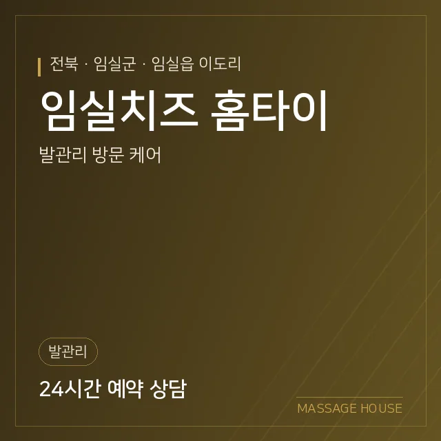 전북 임실군 임실치즈 홈타이 출장마사지 안내 이미지
