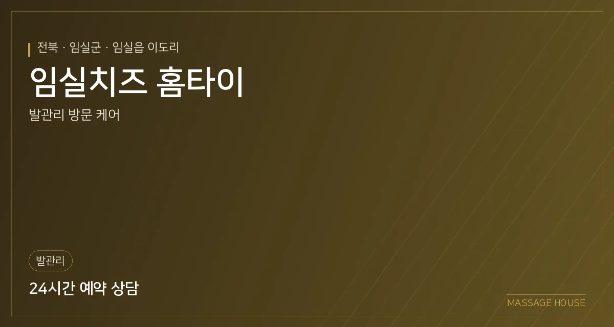 전북 임실군 임실치즈 홈타이 출장마사지 안내 이미지
