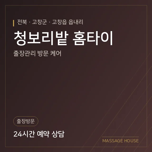 전북 고창군 청보리밭 홈타이 출장마사지 안내 이미지