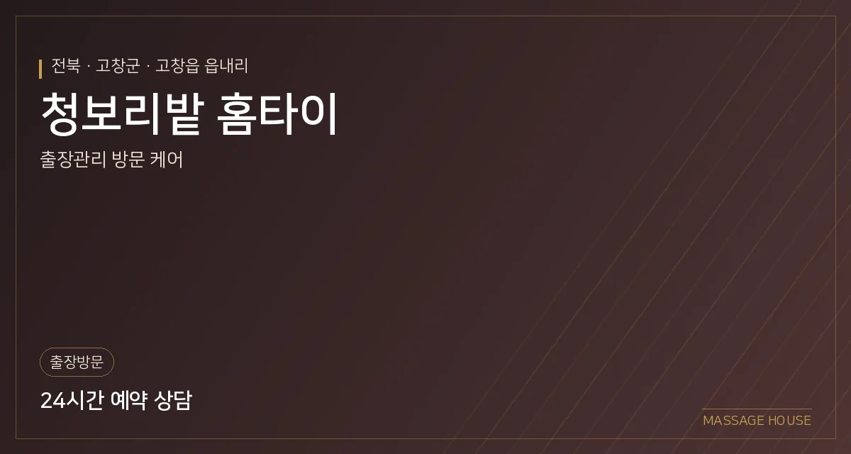 전북 고창군 청보리밭 홈타이 출장마사지 안내 이미지