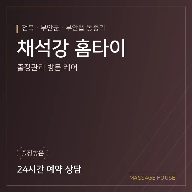 전북 부안군 채석강 홈타이 출장마사지 안내 이미지