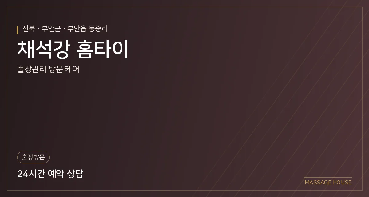 전북 부안군 채석강 홈타이 출장마사지 안내 이미지