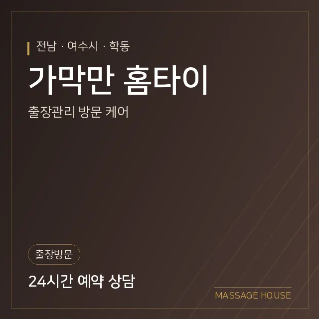 전남 여수시 가막만 홈타이 출장마사지 안내 이미지