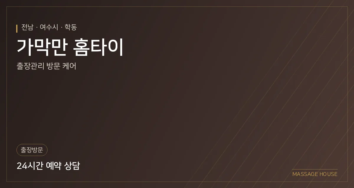 전남 여수시 가막만 홈타이 출장마사지 안내 이미지