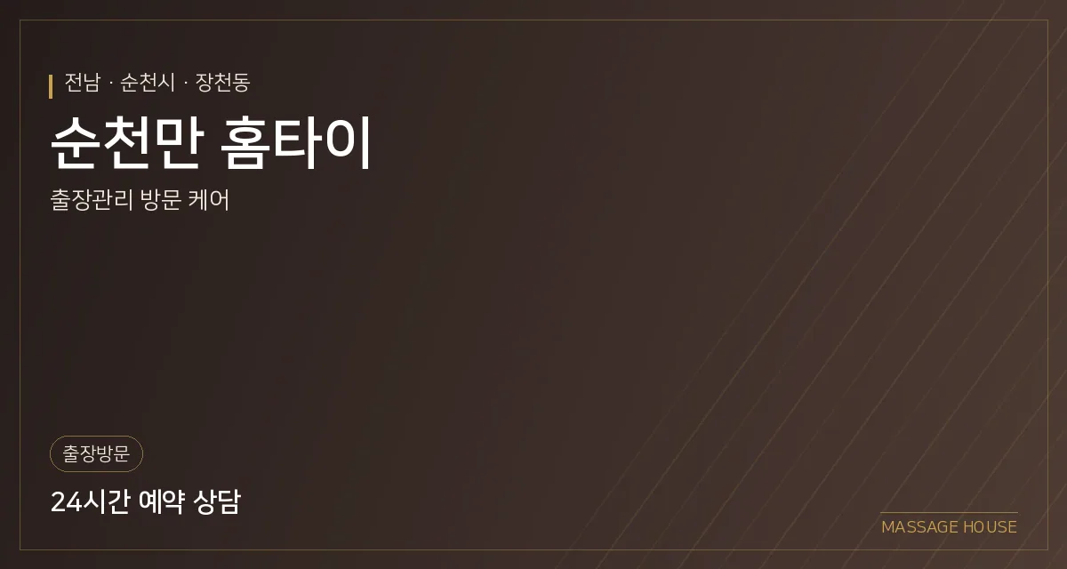 전남 순천시 순천만 홈타이 출장마사지 안내 이미지