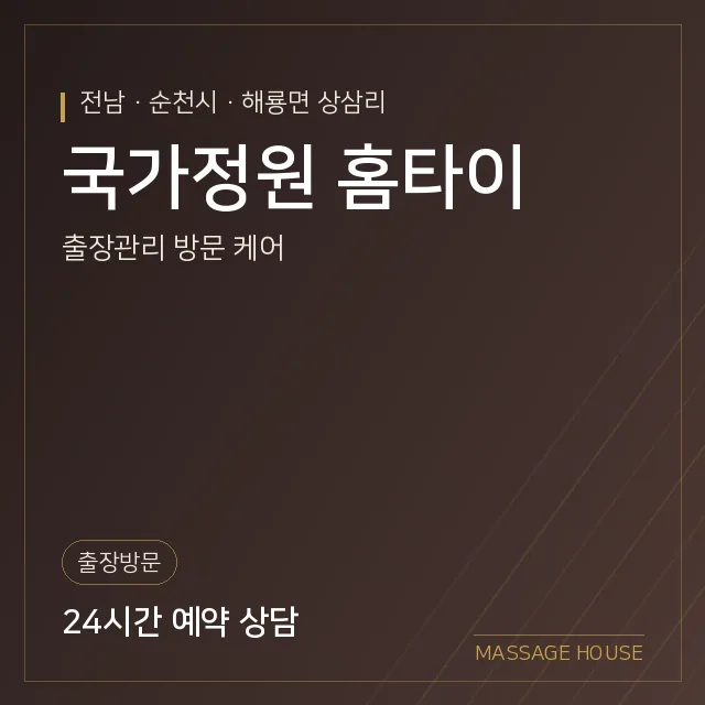 전남 순천시 국가정원 홈타이 출장마사지 안내 이미지