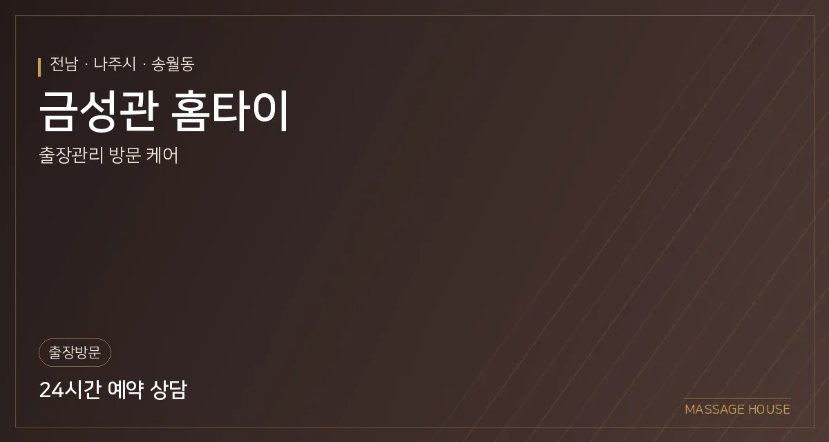 전남 나주시 금성관 홈타이 출장마사지 안내 이미지