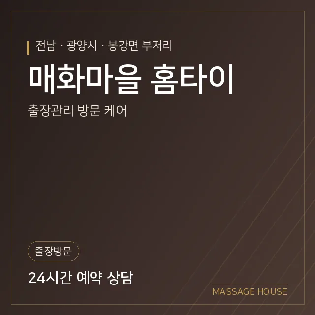 전남 광양시 매화마을 홈타이 출장마사지 안내 이미지