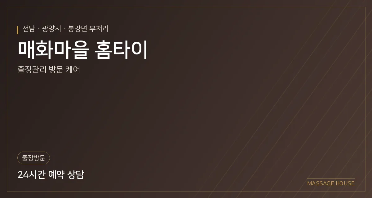 전남 광양시 매화마을 홈타이 출장마사지 안내 이미지