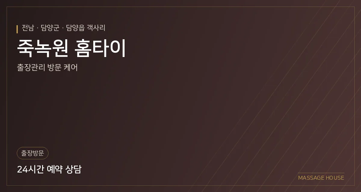 전남 담양군 죽녹원 홈타이 출장마사지 안내 이미지