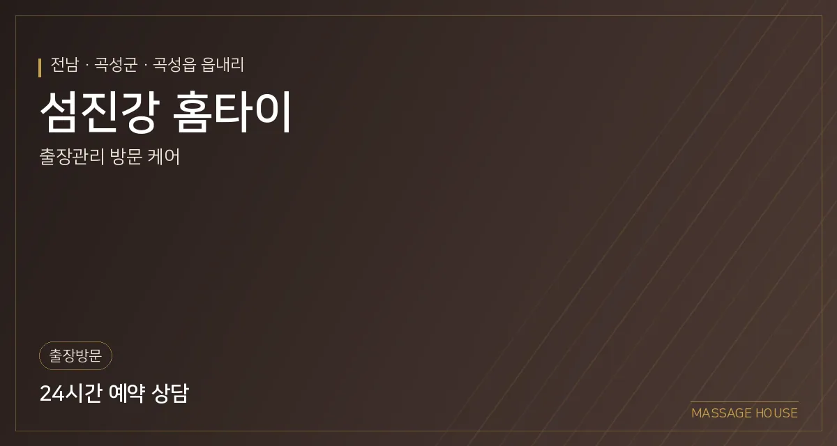 전남 곡성군 섬진강 홈타이 출장마사지 안내 이미지