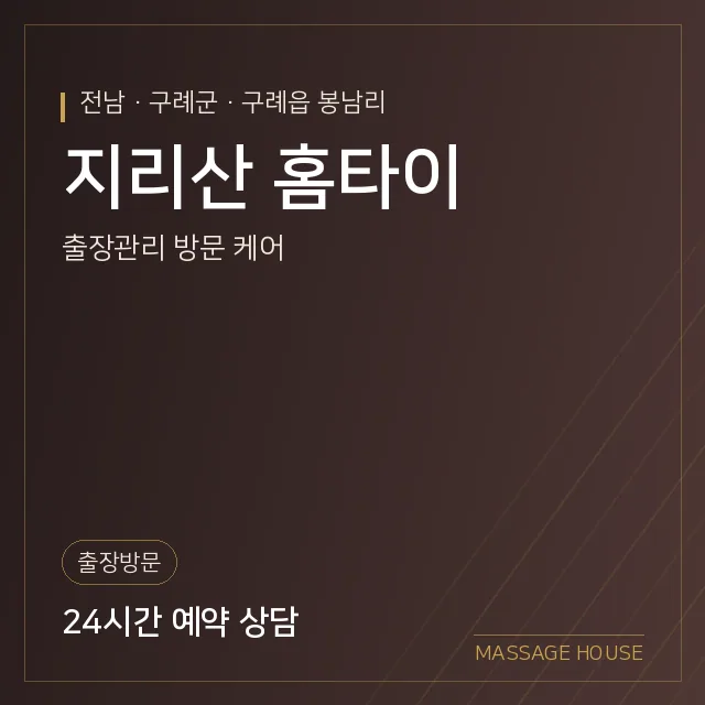 전남 구례군 지리산 홈타이 출장마사지 안내 이미지