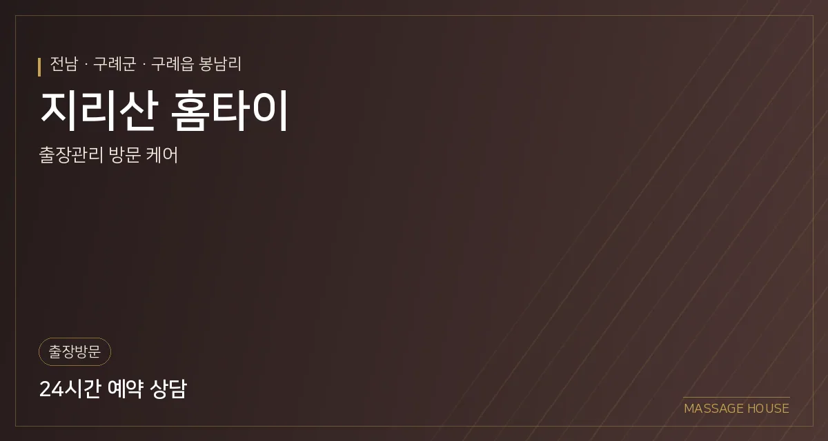 전남 구례군 지리산 홈타이 출장마사지 안내 이미지