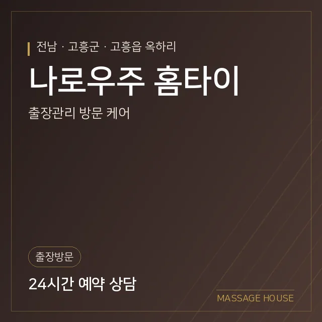 전남 고흥군 나로우주 홈타이 출장마사지 안내 이미지