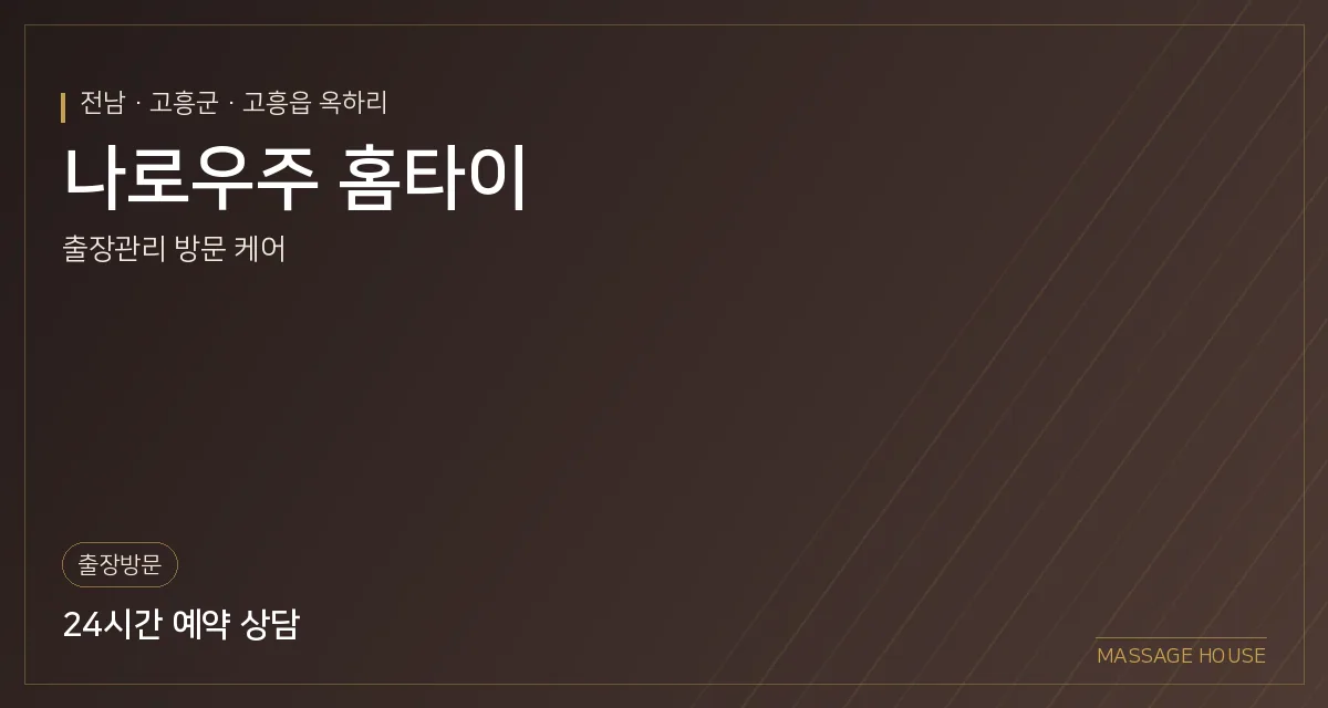 전남 고흥군 나로우주 홈타이 출장마사지 안내 이미지