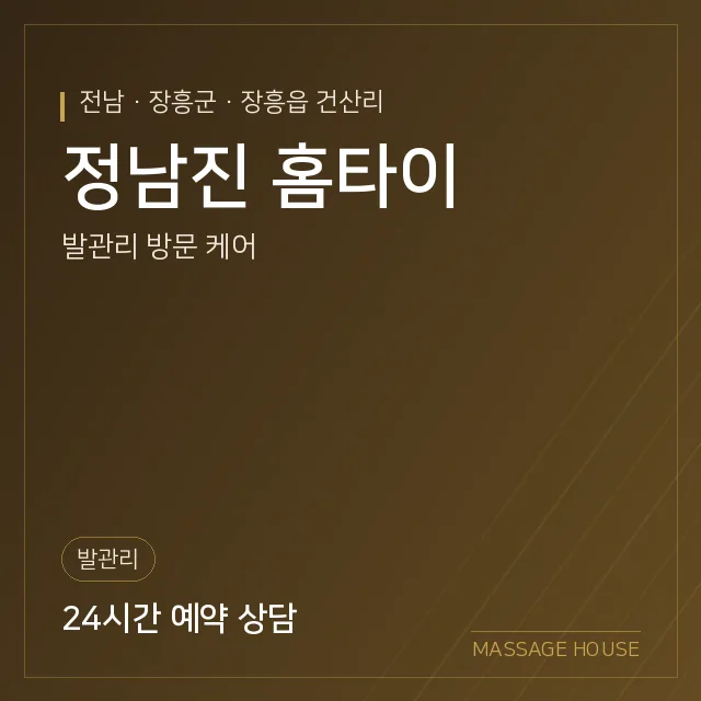 전남 장흥군 정남진 홈타이 출장마사지 안내 이미지