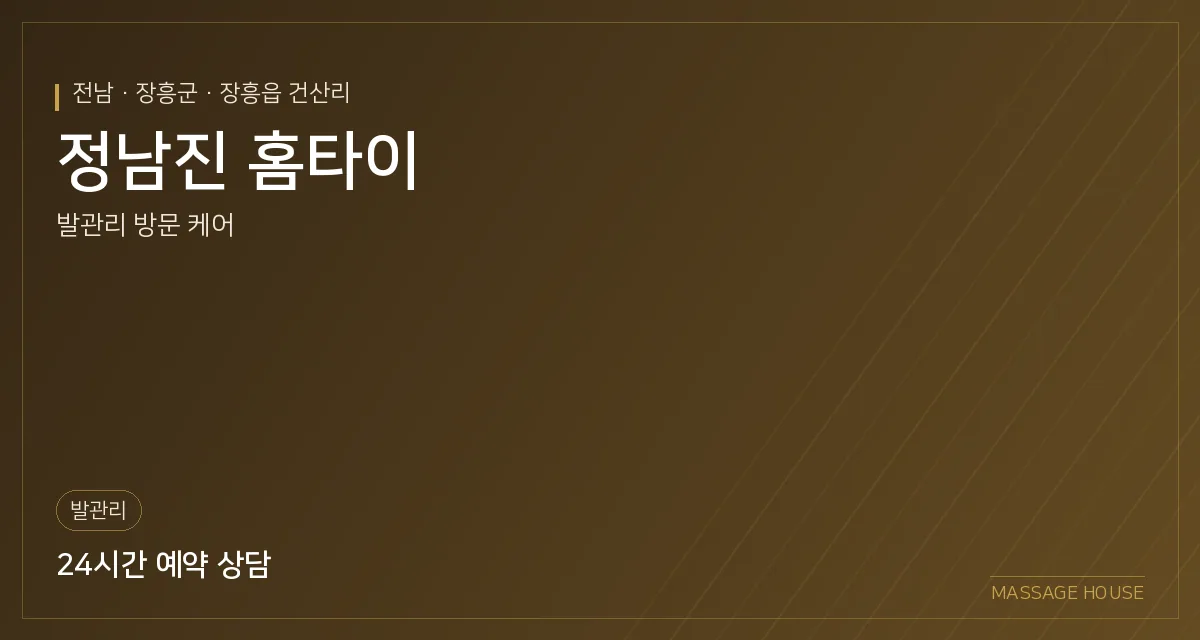 전남 장흥군 정남진 홈타이 출장마사지 안내 이미지