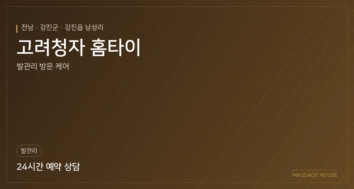 전남 강진군 고려청자 홈타이 출장마사지 안내 이미지