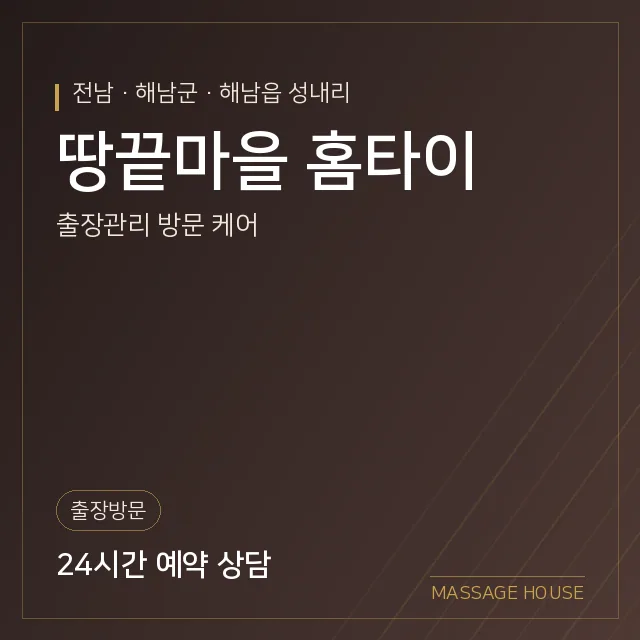 전남 해남군 땅끝마을 홈타이 출장마사지 안내 이미지