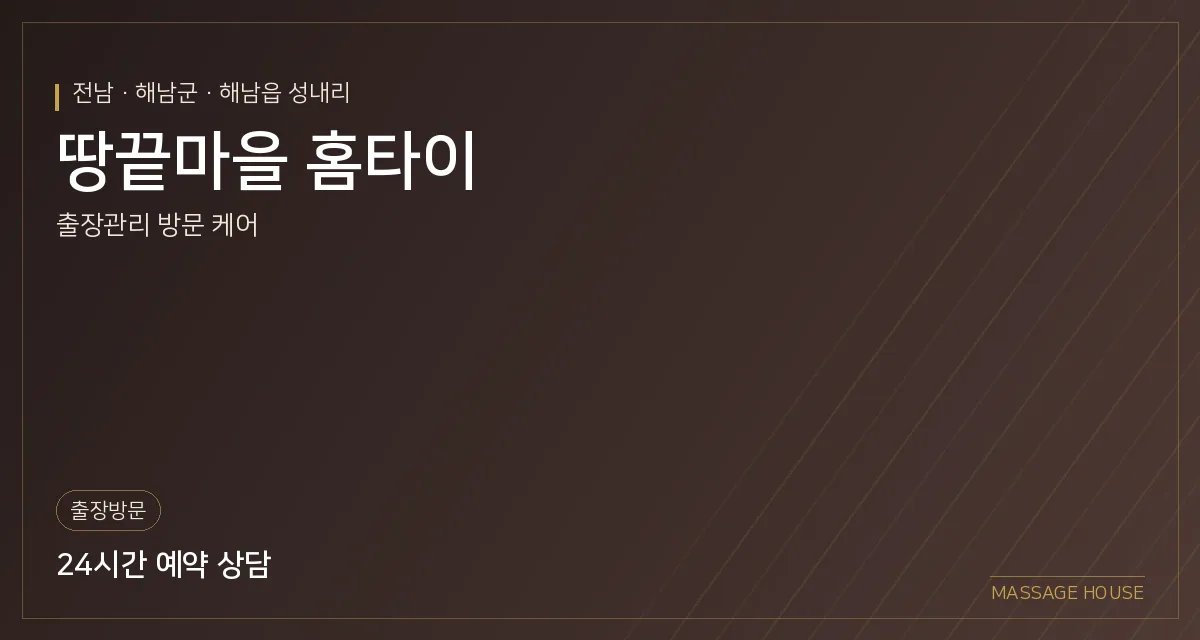 전남 해남군 땅끝마을 홈타이 출장마사지 안내 이미지