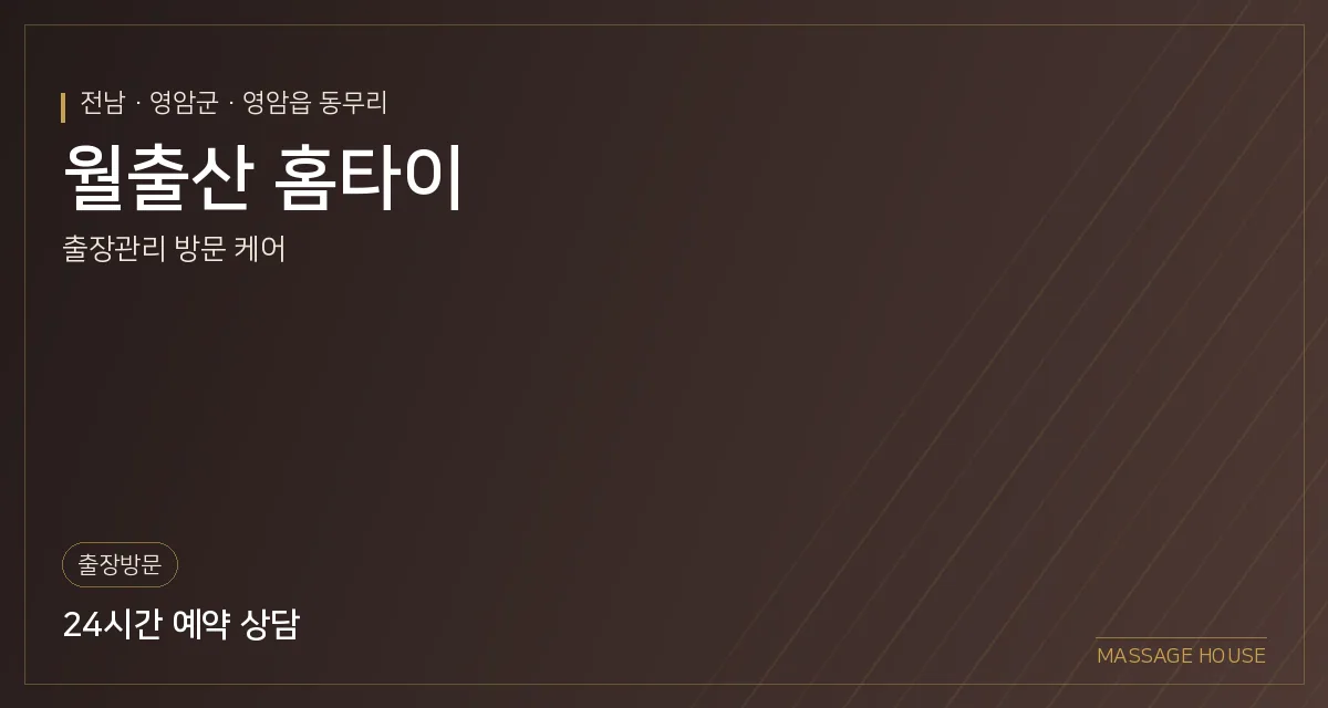 전남 영암군 월출산 홈타이 출장마사지 안내 이미지